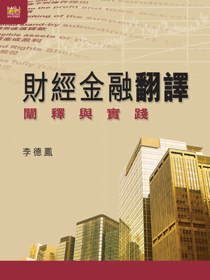 cover image of 財經金融翻譯